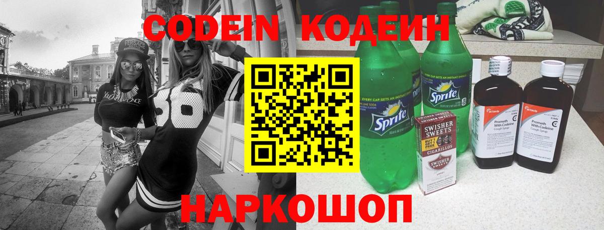 Кодеин напиток Lean (лин)  Кодеин Purple Drank  Вход с VPN  Рубцовск 